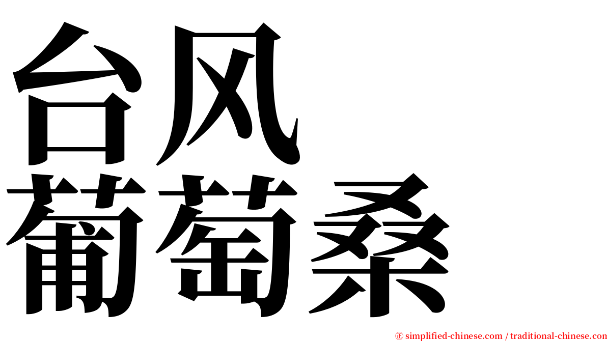 台风　　葡萄桑 serif font